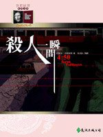 殺人一瞬間 (遠流出版 92)