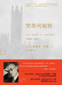 梵蒂冈地窖 (译林出版社 2013)