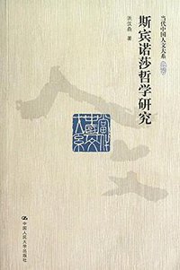 斯宾诺莎哲学研究 (中国人民大学出版社 2013)