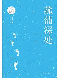 菰蒲深处 (上海三联书店 2018)