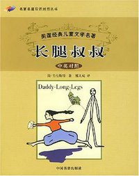长腿叔叔（中英对照） (中国书籍 2005)