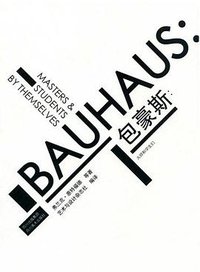包豪斯：大师和学生们 (四川美术出版社 2009)