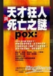 天才、狂人與死亡之謎