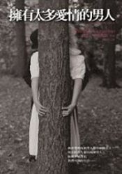 擁有太多愛情的男人 (遠流 2007)