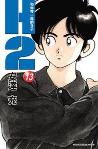H2 和你在一起的日子13 (青文 2005)