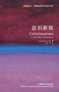 意识新探 (外语教学与研究出版社 2007)