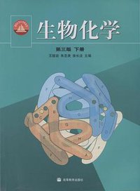 生物化学（下册） (高等教育出版社 2002)