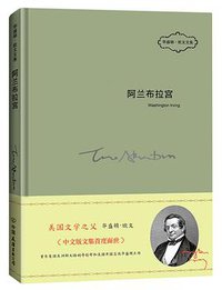 阿兰布拉宫 (中国友谊出版公司 2014)