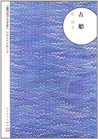 古船 (人民文学出版社 1987)
