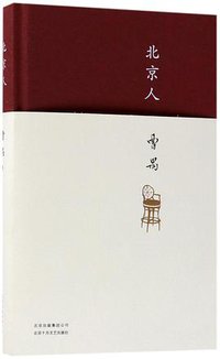 北京人(精) (北京十月文艺出版社 2018)