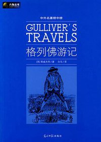 格列佛游记 (光明日报 2009)