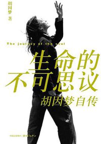 生命的不可思议 (东方出版中心 2006)