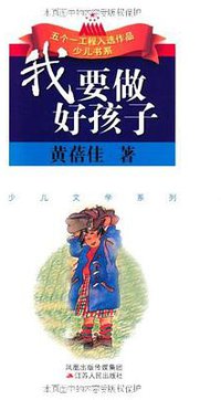 我要做好孩子 (江苏人民出版社 2008)
