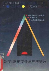 制度、制度变迁与经济绩效 (汉语大词典出版社 2008)