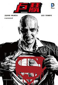 卢瑟 (世界图书出版公司 2015)