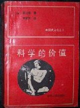 科学的价值 (光明日报出版社 1988)