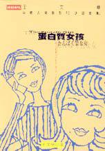 蛋白質女孩 (時報出版 2000)