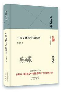 中国文化与中国的兵 (北京出版社 2016)