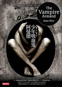 少年吸血鬼阿曼德 (時報文化出版企業股份 2009)