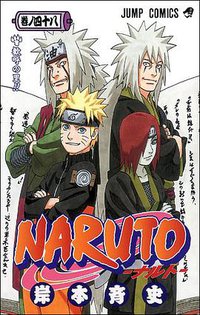 NARUTO－ナルト－ 48 (集英社 2009)