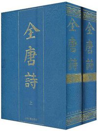全唐诗（全二册） (上海古籍出版社 1986)