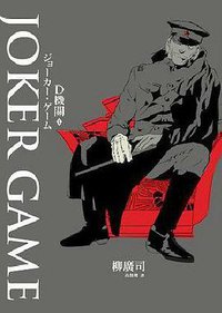 D机关Ⅰ：Joker Game (獨步文化 2012)