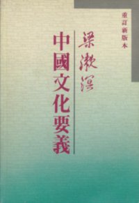 中國文化要義 (三聯書店（香港）)