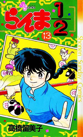 らんま1/2 （13）