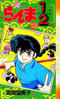 らんま1/2 （13） (小学館 1990)