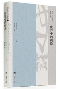 世界史的构造 (中央编译出版社 2017)