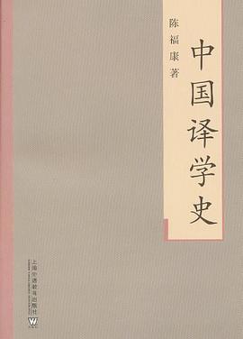 中国译学史