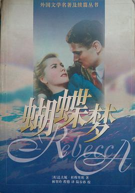 蝴蝶梦