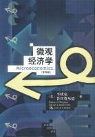 微观经济学 (中国人民大学 2000)