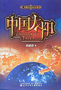 中国太阳 (辽宁少年儿童出版社 2016)