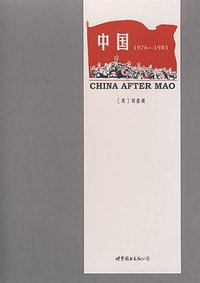 中国1976—1983 (世界图书出版公司 2010)