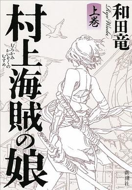 村上海賊の娘 上巻