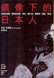 鏡像下的日本人 (博雅書屋 2008)