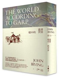 盖普眼中的世界 (春天出版 2016)