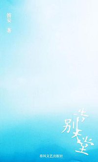 告别天堂 (春风文艺出版社 2005)