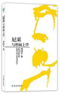 尼采与形而上学 (译林出版社 2012)