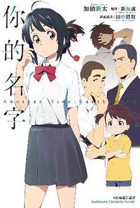 你的名字Another Side (台灣角川 2016)