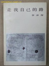 走我自己的路 (三联书店 1986)