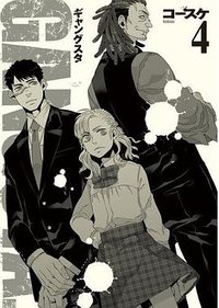 GANGSTA.（4） (新潮社 2013)