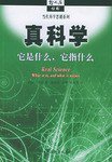 真科学 (上海科技教育出版社 2002)