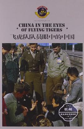 飞虎队队员眼中的中国