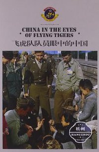 飞虎队队员眼中的中国 (上海文化出版社 2012)