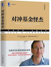 对冲基金怪杰（典藏版） (机械工业出版社 2018)