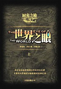 时光之轮1·世界之眼·上 (万卷出版公司 2007)