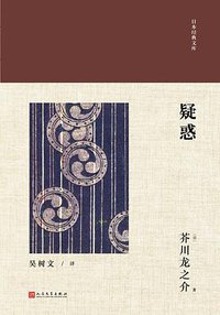 疑惑 (人民文学出版社 2018)