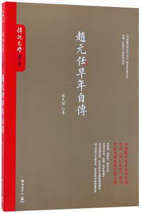 赵元任早年自传 (岳麓书社 2017)
